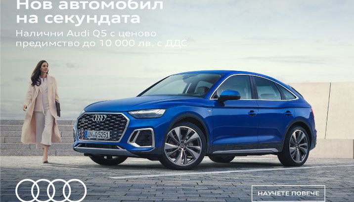 Специални условия за налични Audi Q5